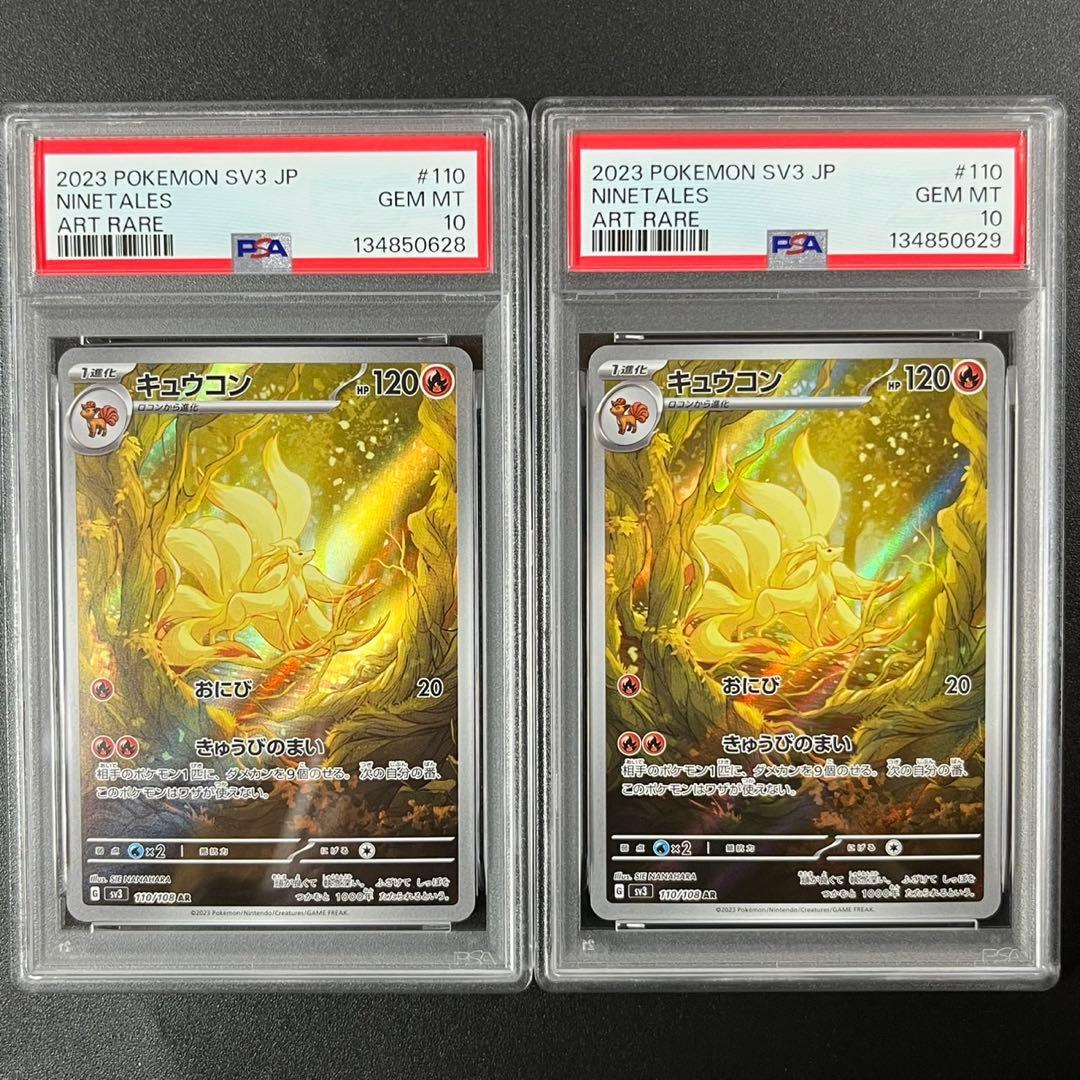 PSA10 キュウコン AR SV3 110/108 黒炎の支配者 連番 まとめ - メルカリ