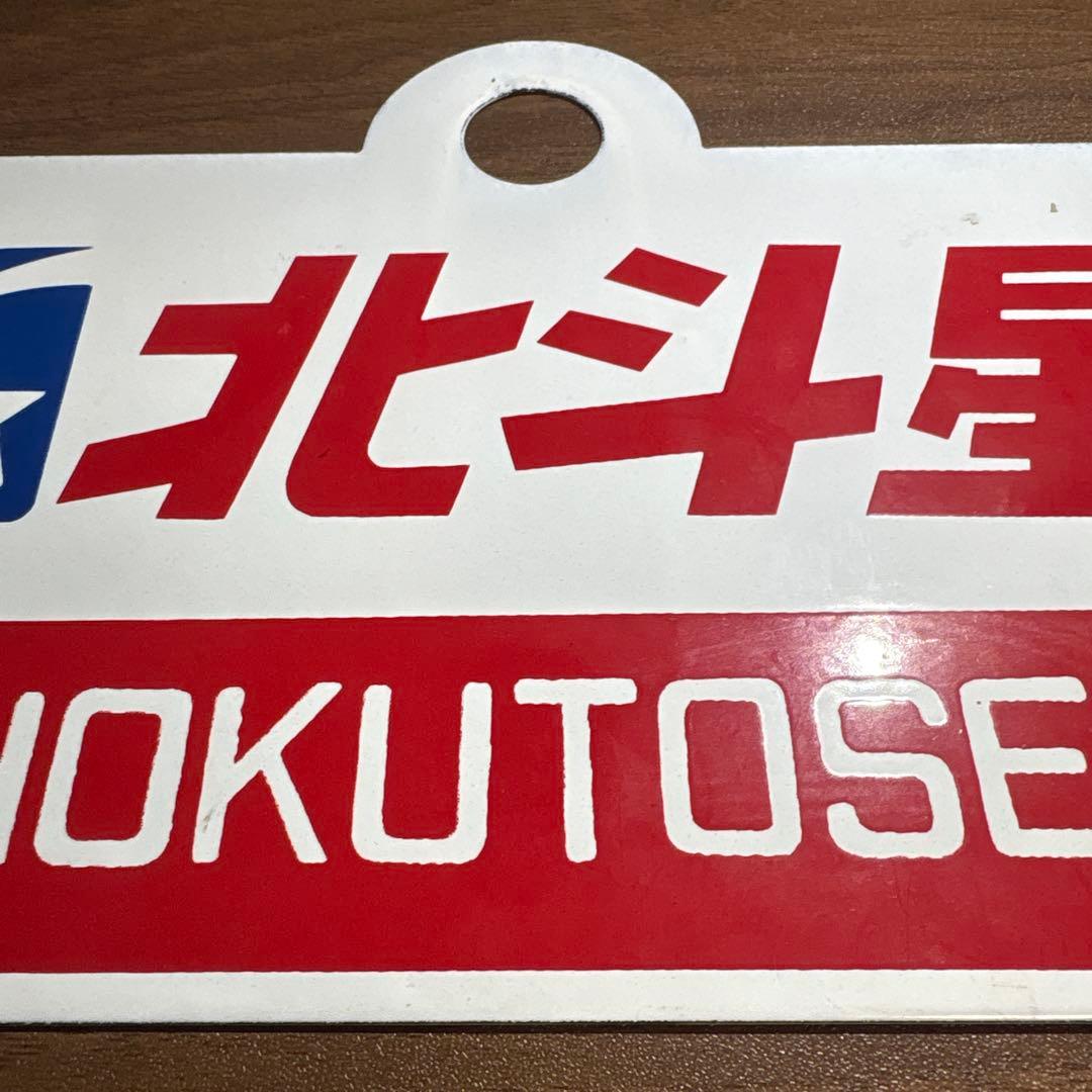 レア】 北斗星 看板 国鉄 電車 鉄道 列車 機関車 ホーロー サボ 愛称版