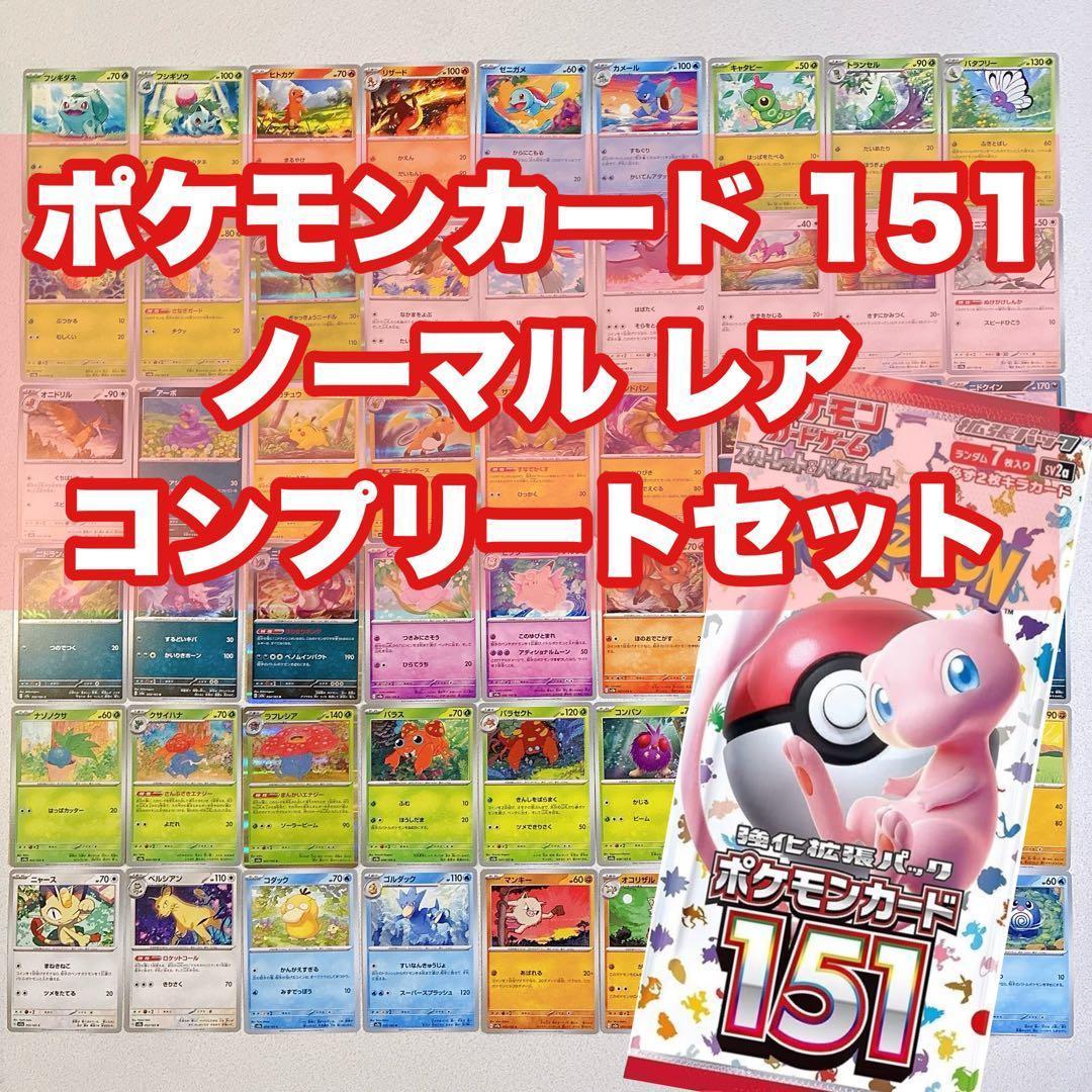 ポケモンカード 151 ノーマル レア N R コンプリートセット - メルカリ