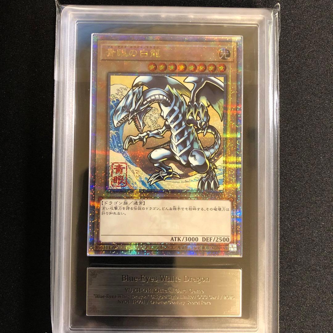 ARS10+ 鑑定書付き】遊戯王 青眼の白龍 浮世絵風 25周年記念 - メルカリ
