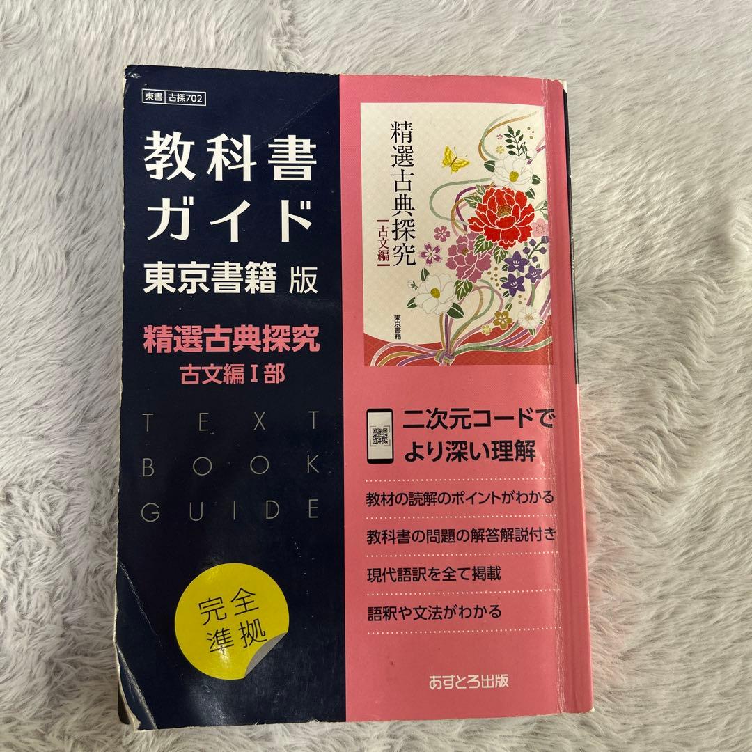 教科書ガイド 東京書籍版 精選古典探究 - メルカリ