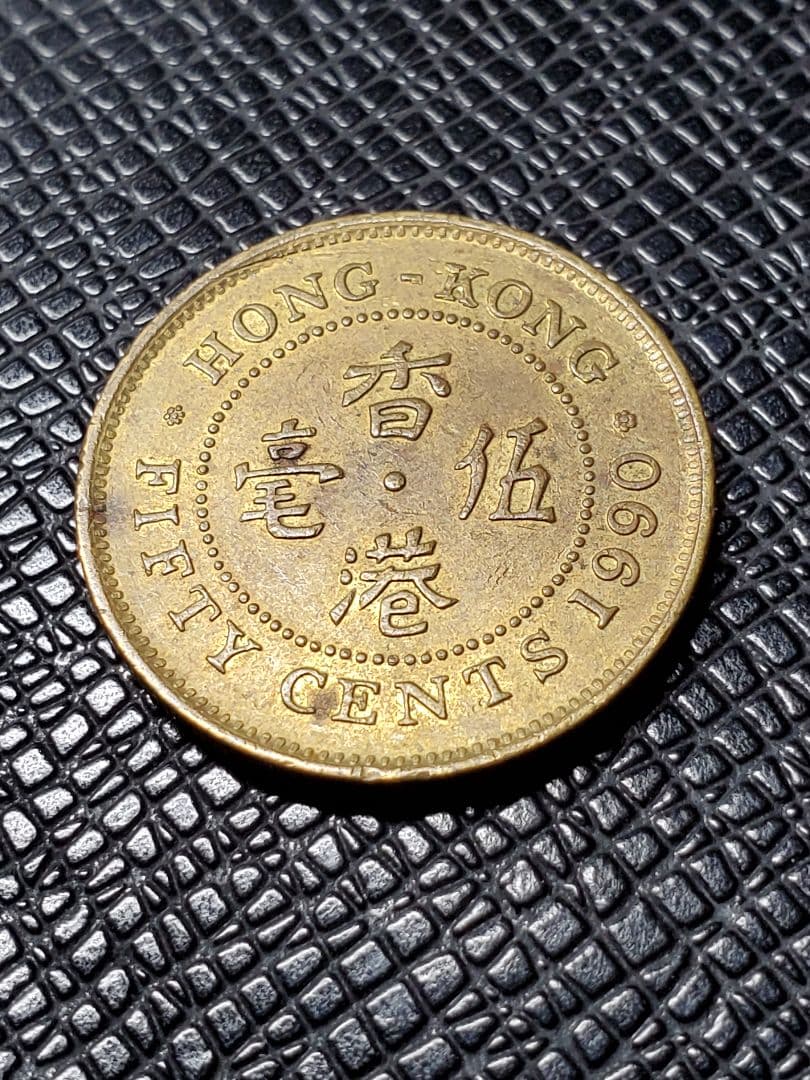 1822. 1990年 香港 エリザベス二世 50セント 硬貨 - メルカリ