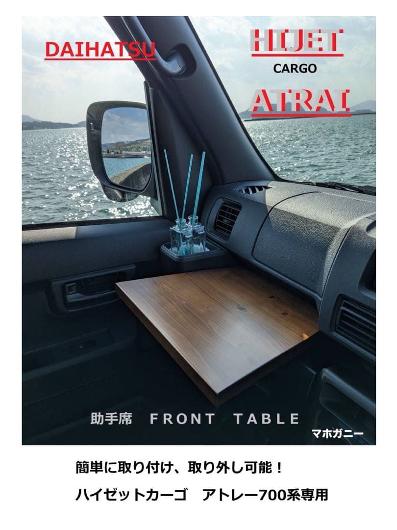 ダイハツ 新型アトレー 新型ハイゼット 700系 フロントテーブル 車中泊