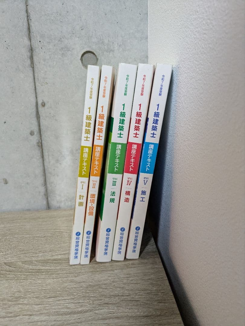 2025 総合資格 1級建築士 教科書セット I-V 令和7年度】一級建築士テキスト 問題集 等2025 17冊セット 総合資格
