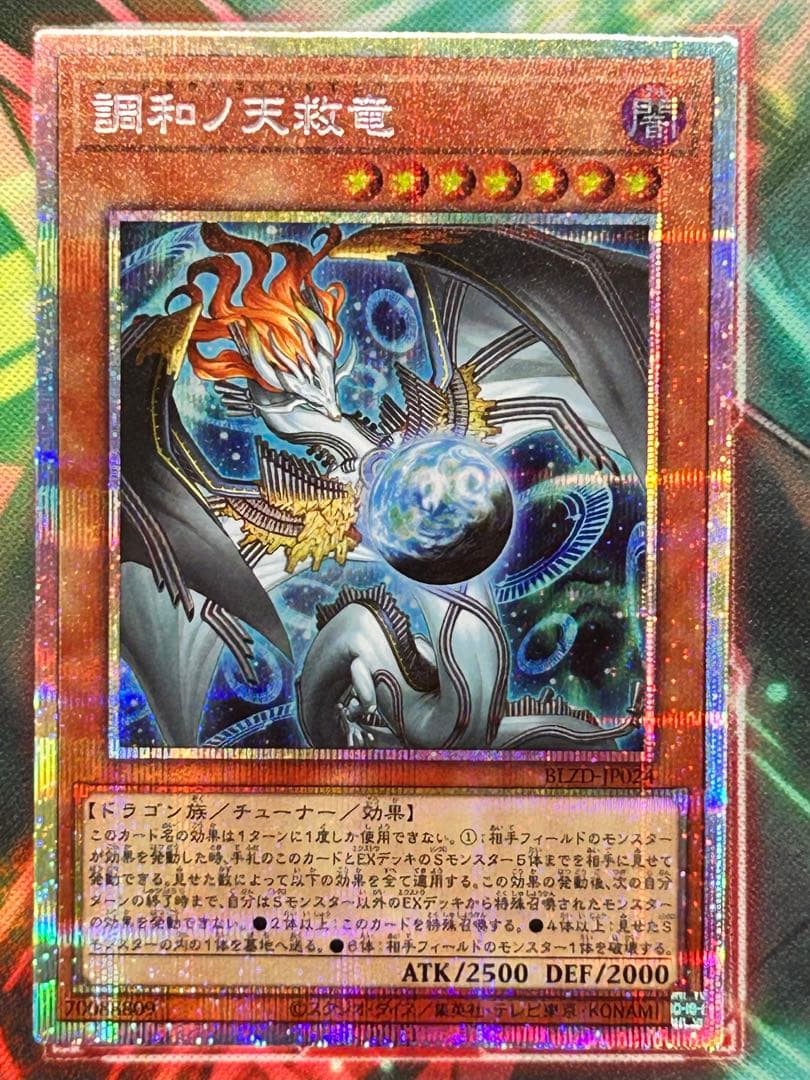 【遊戯王】調和ノ天救龍 プリズマティックシークレットレア 調和ノ天救竜【プリズマティックシークレット】{BLZD-JP024}《モンスター》
