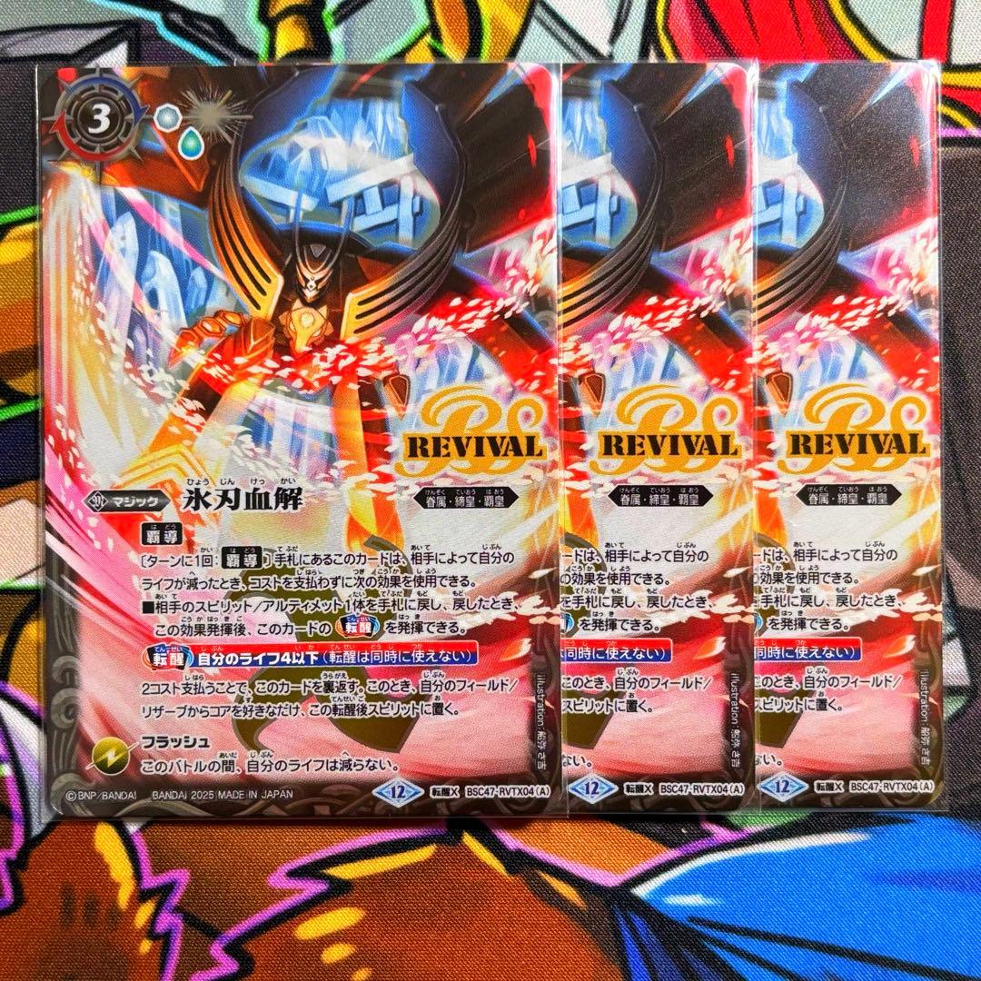 バトスピ　氷刃血解/ミブロック・バラガン・オリジン　リバイバル　3枚 2025/12)氷刃血解/ミブロック・バラガン・オリジン【転醒X】{BSC47