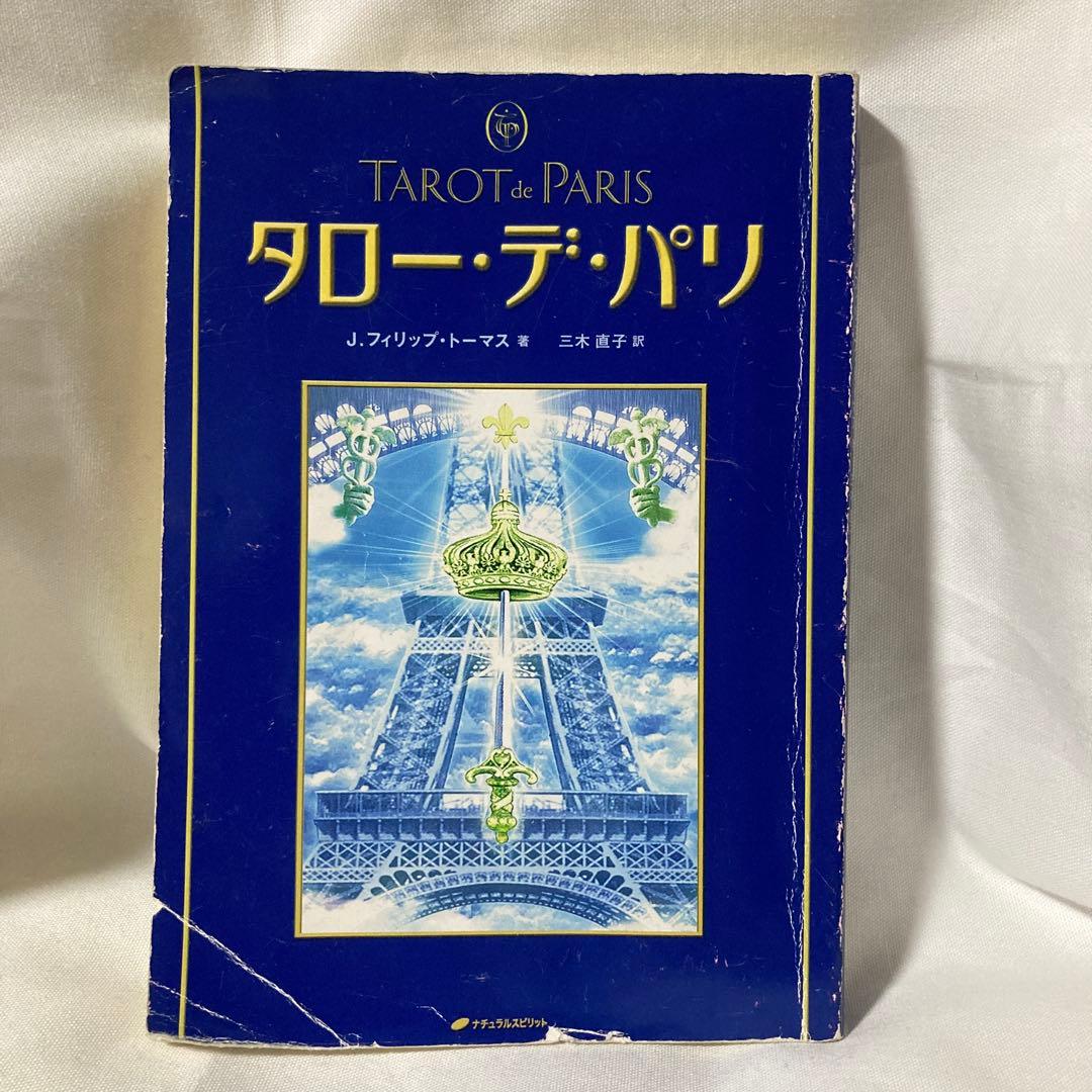 タローデパリ タロットカードと解説書とマット - メルカリ