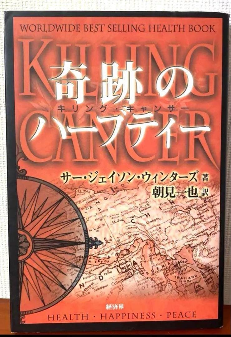 【絶盤本】奇跡のハーブティー―キリング・キャン サー・ジェイソン・ウィンターズ著 Amazon.co.jp: 奇跡のハーブティー: キリング・キャンサー
