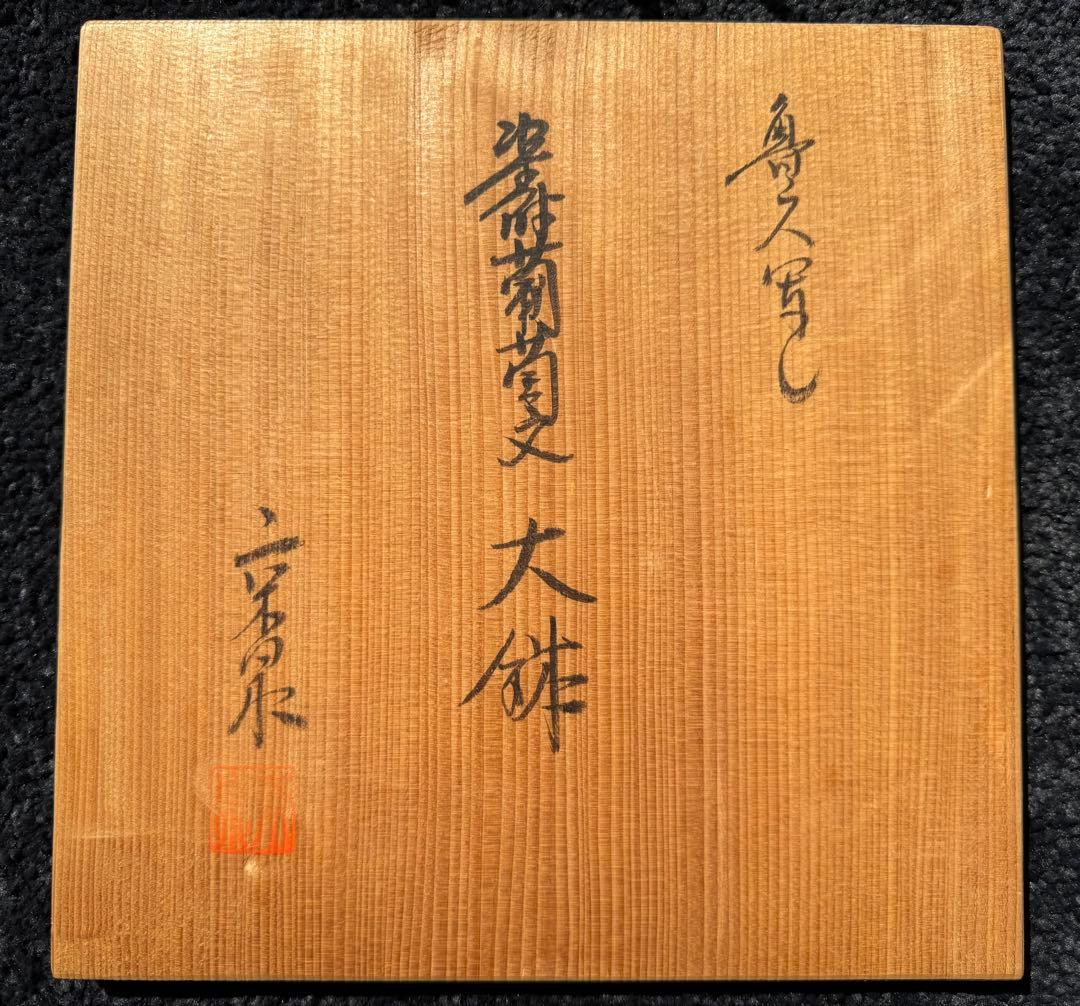 北大路 魯山人 写し 染付葡萄文 大鉢 京都・馬場京泉 - メルカリ