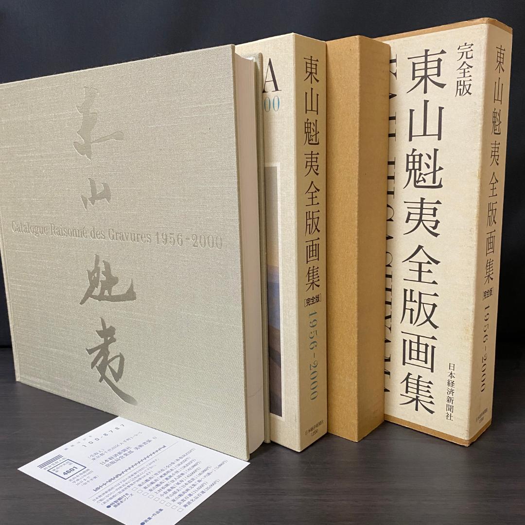 東山魁夷 全版画集 1956-2000 完全版 イラスト集 アート集 東山魁夷全版画集完全版: 1956-2000 | 東山 魁夷, 長野県信濃美術館