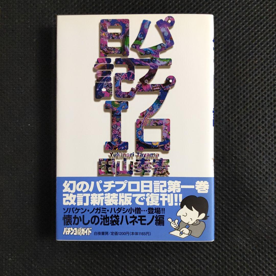パチプロ日記　Ⅰ〜Ⅷ＋泡沫記＋第一巻の初版