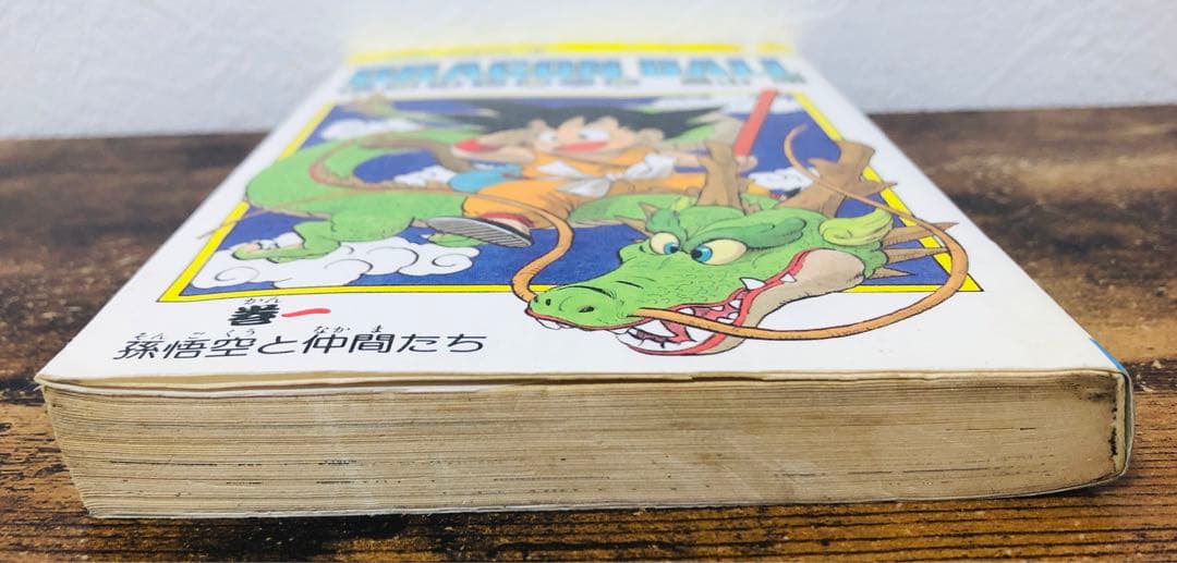 ドラゴンボール 1巻 初版 第1刷発行 鳥山明 - メルカリ