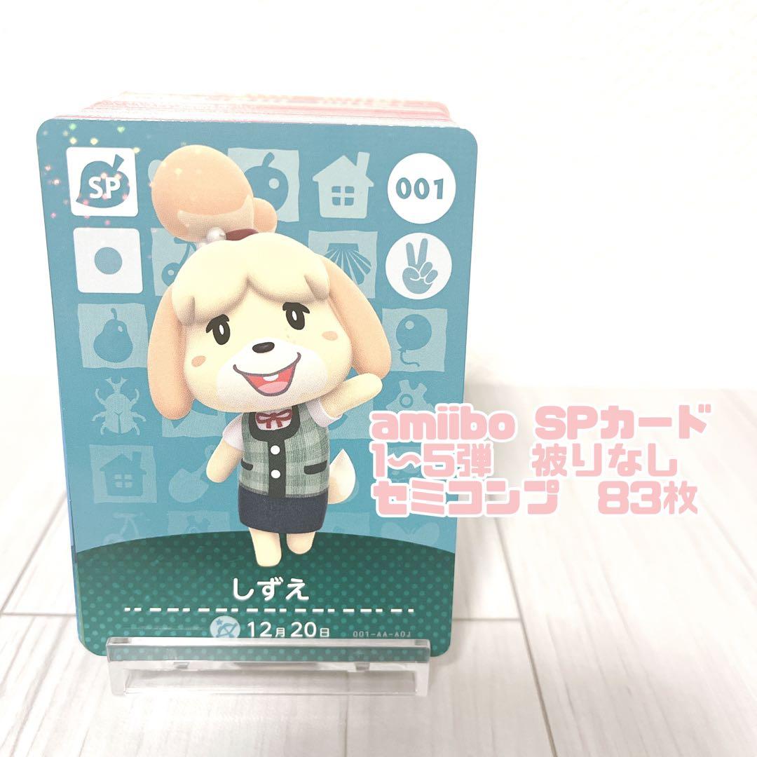あつ森 amiibo SP カード 被りなし 83枚セット セミコンプ - メルカリ