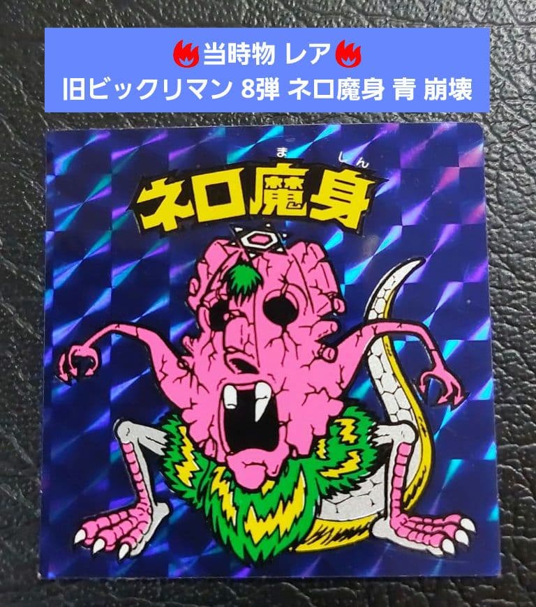 当時物 レア】旧ビックリマン チョコ版 ネロ魔身 青 崩壊 - メルカリ