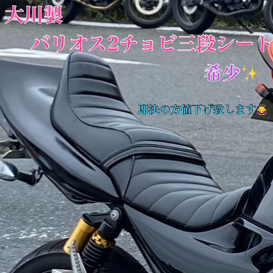 バリオス2 チョビ3段シート 大川製 - メルカリ