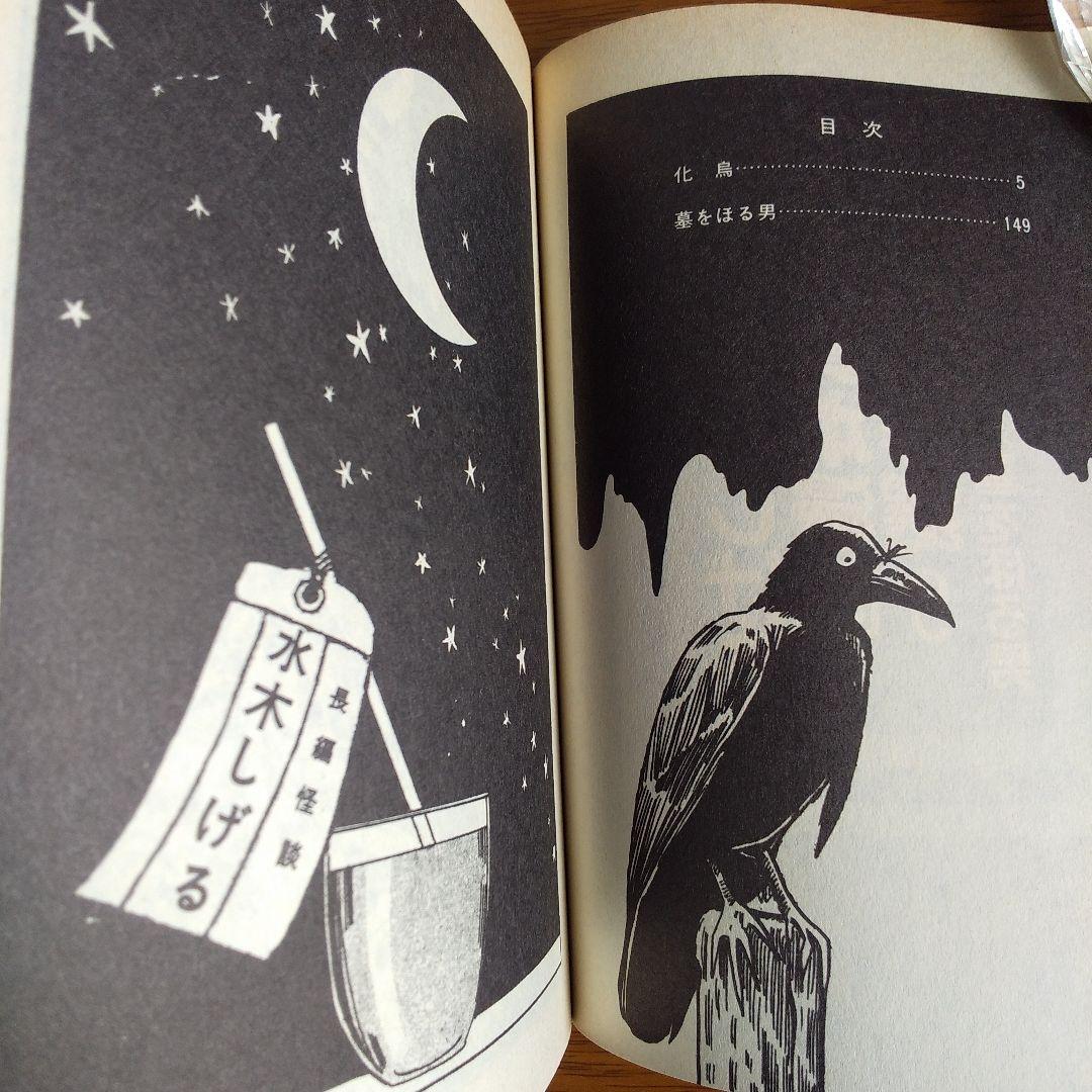 水木しげる 貸本漫画傑作選9 化鳥 墓をほる男 1986年 朝日ソノラマ