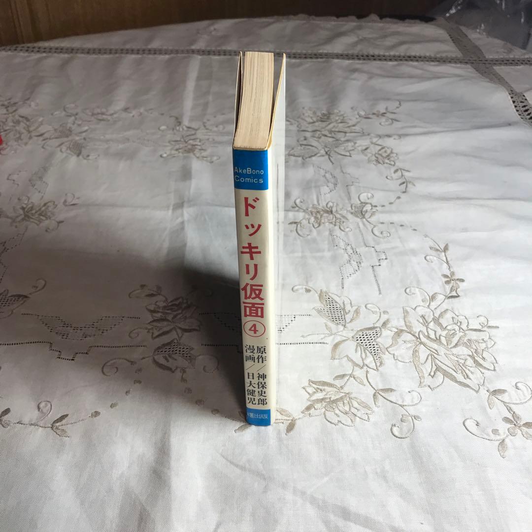激レア】【初版】ドッキリ仮面 第4巻 日大健児 神保史郎 曙コミックス