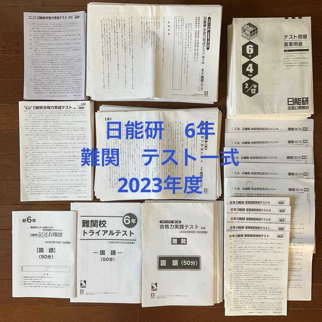 日能研 6年 2023年度 難関 1年分 テスト一式 日能研学園前校