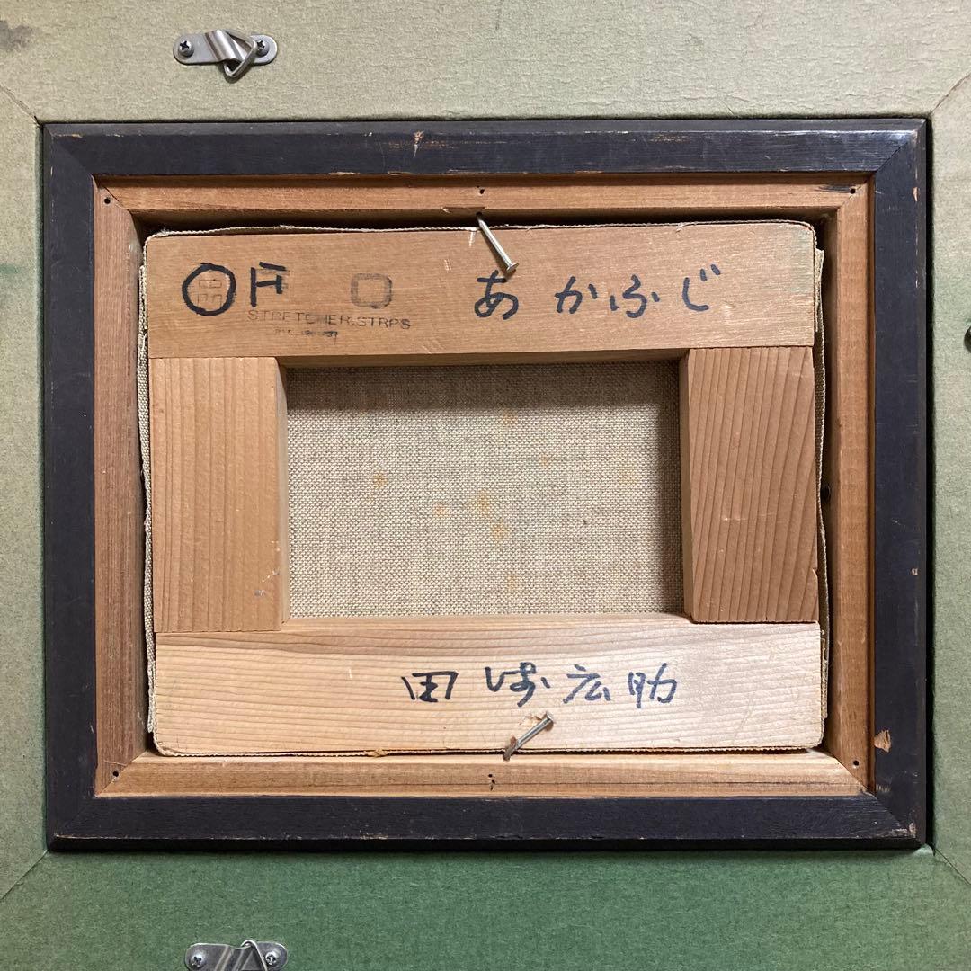 真作保証】田崎広助「朱富士」油彩0号 直筆サイン 裏書き シール有り