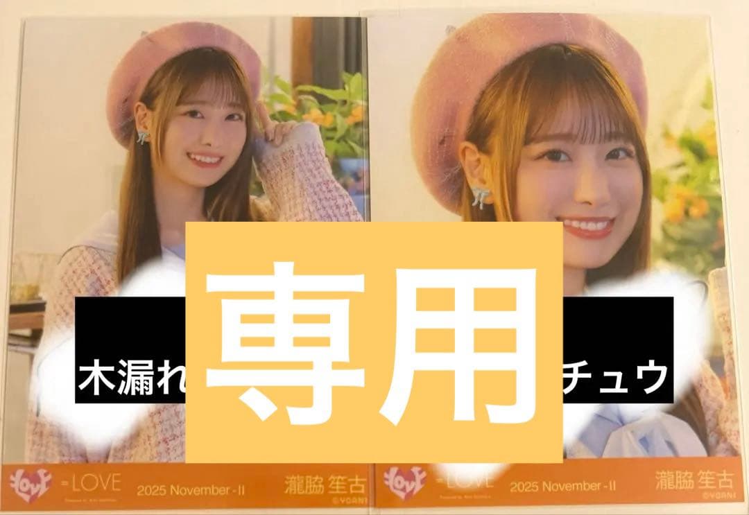 瀧脇笙古 直筆 木漏れ日メゾフォルテ ヨリ チュウ 瀧脇笙古 木漏れ日メゾフォルテ｜Yahoo!フリマ（旧PayPayフリマ）