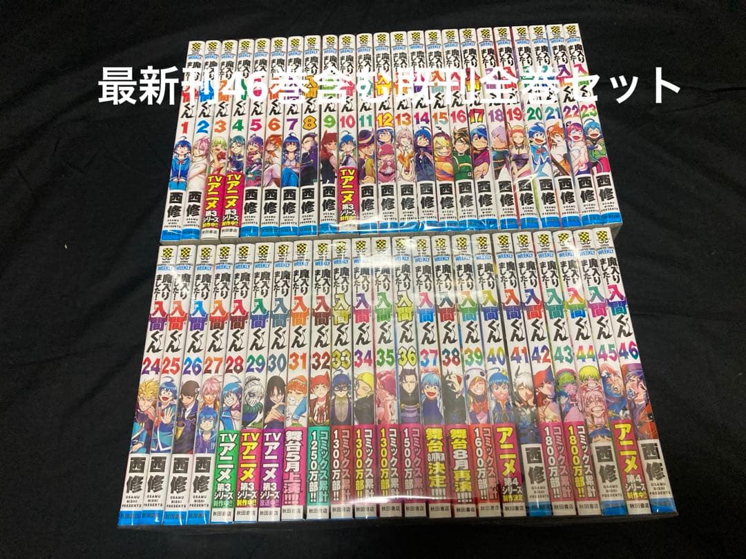 【送料無料】 魔入りました 入間くん 1〜46巻　既刊 全巻セット 西修 新品] 魔入りました!入間くん (1〜46巻) 既刊全巻セット : 六本木 蔦屋