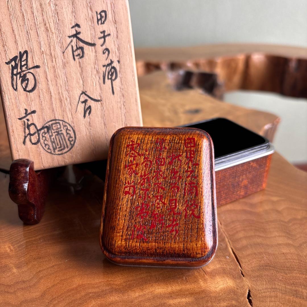 田子の浦香合 岡本陽斎作 茶道具 共箱 Yahoo!オークション -「岡本陽斎造」の落札相場・落札価格