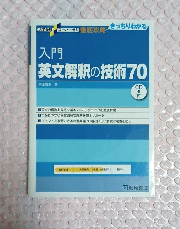 入門英文解釈の技術70 CD付 おまけ(出る単熟語ex)付き - メルカリ