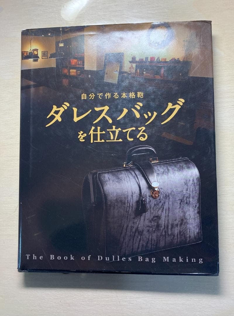 自分で作る本格鞄 ダレスバックを仕立てる - メルカリ