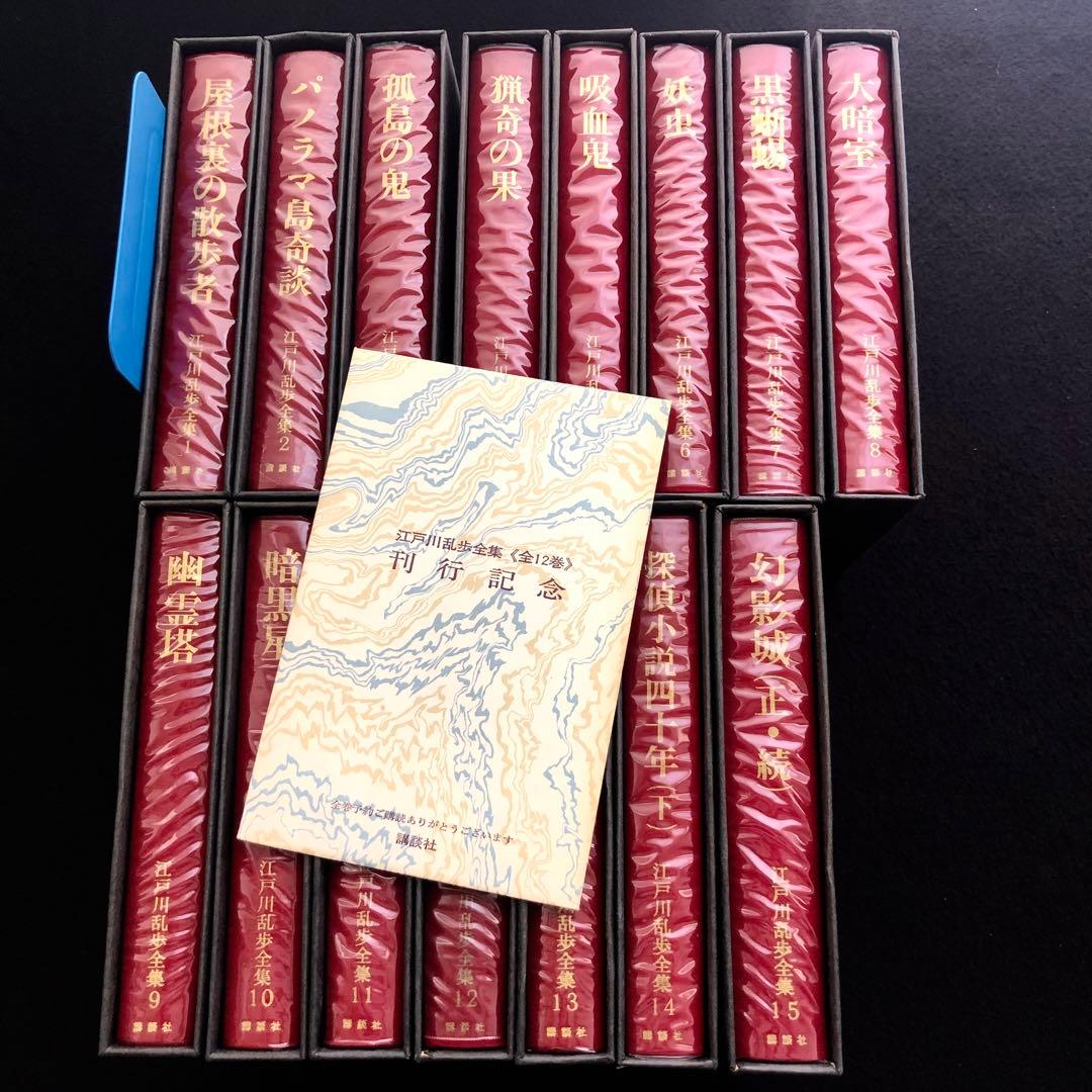 江戸川乱歩全集 全15巻揃」予約特典 / 月報揃 1969年 講談社 - メルカリ