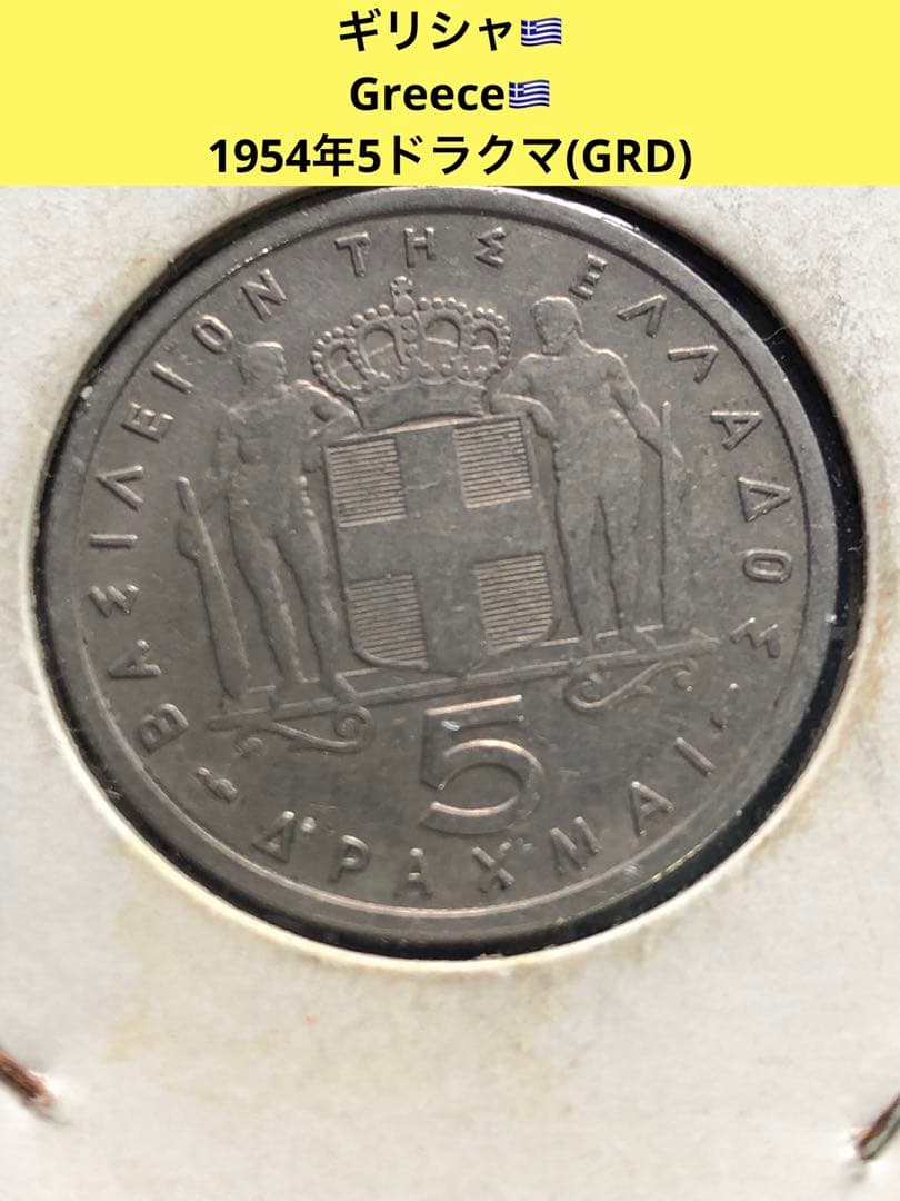 N2533【ギリシャ】1954年5ドラクマ 硬货 古銭 コイン - メルカリ