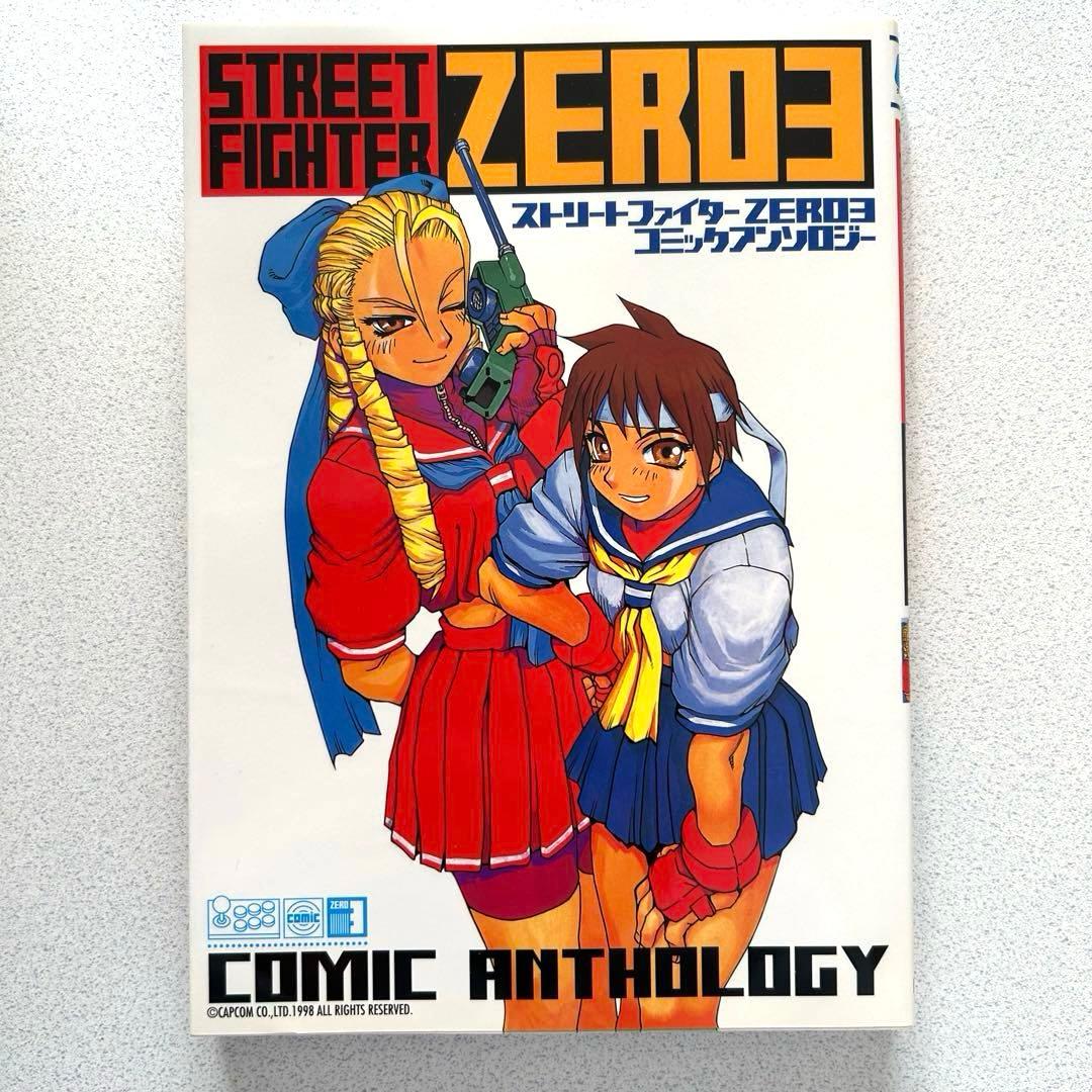 ストリートファイターZERO3 4コマ コミックアンソロジー ゲーメスト