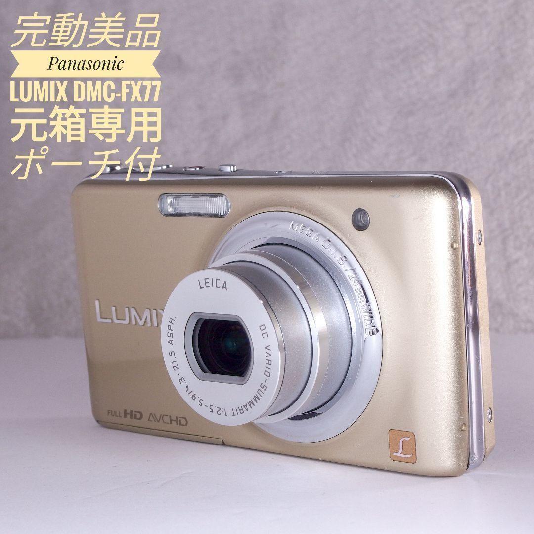 美品完動 元箱 専用ケース付 Panasonic LUMI DMC FX 77 概要 デジタルカメラ DMC-FX77 | LUMIX（ルミックス） ミラーレス一眼