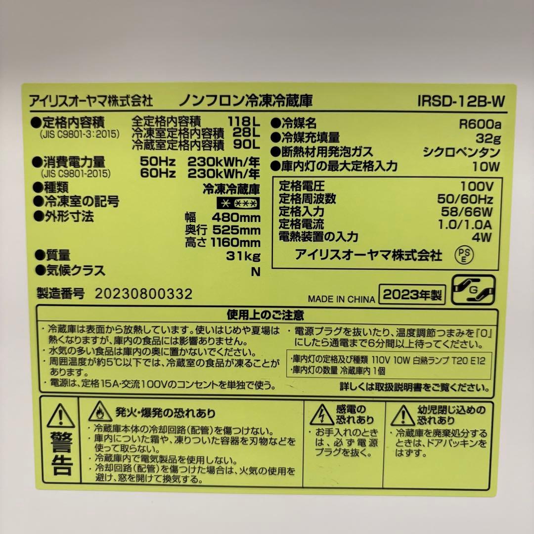 一都三県限定　配送設置無料　冷蔵庫　2ドア　IRIS OHYAMA 2023年製