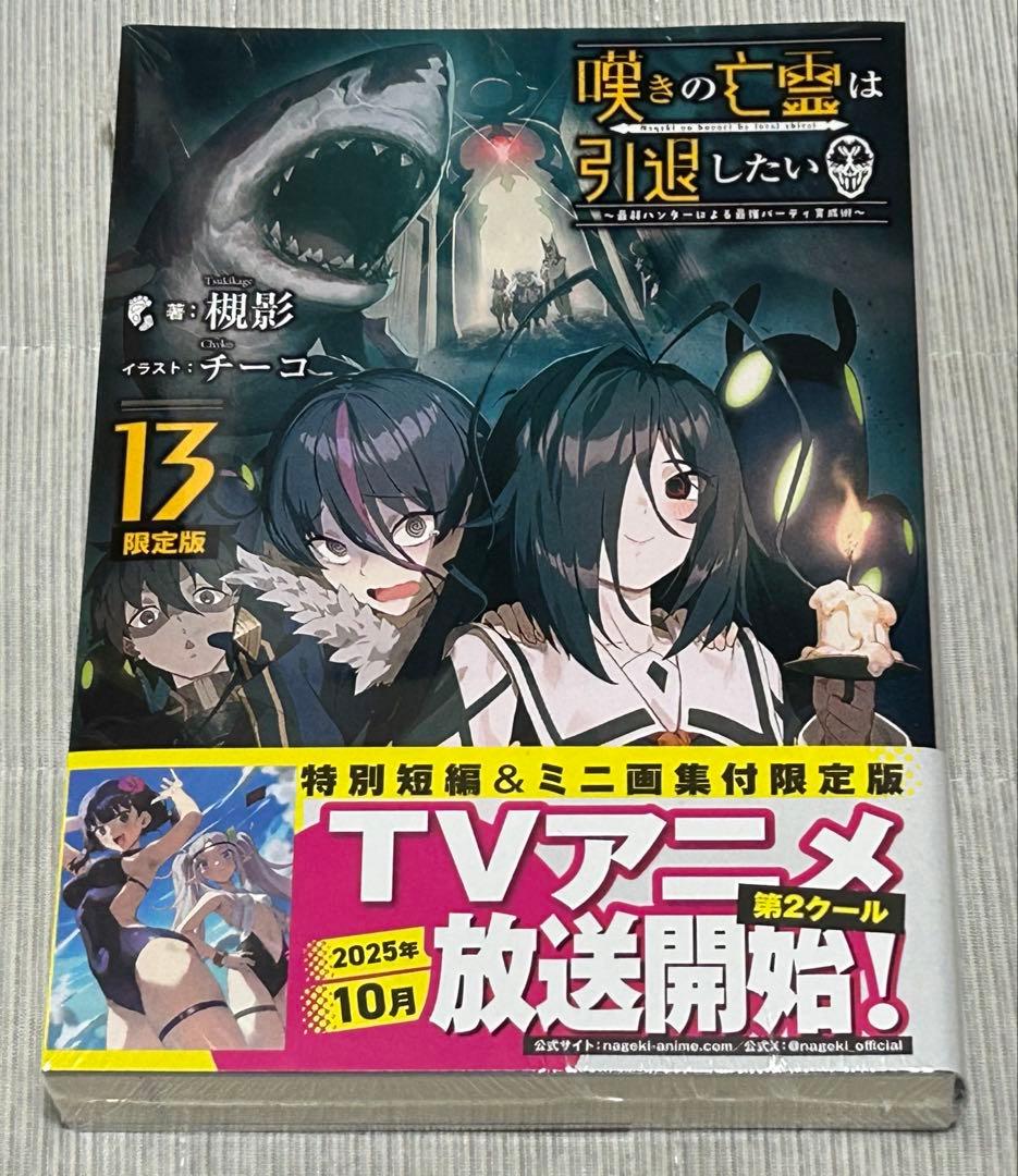 シュリンク付】嘆きの亡霊は引退したい 13巻 特別短編＆ミニ画集付限定