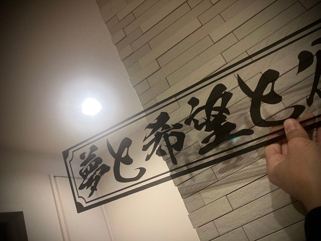 フロントスクリーン✨飾り板✨名言✨スケルトン✨黒字✨デコトラ✨夢と