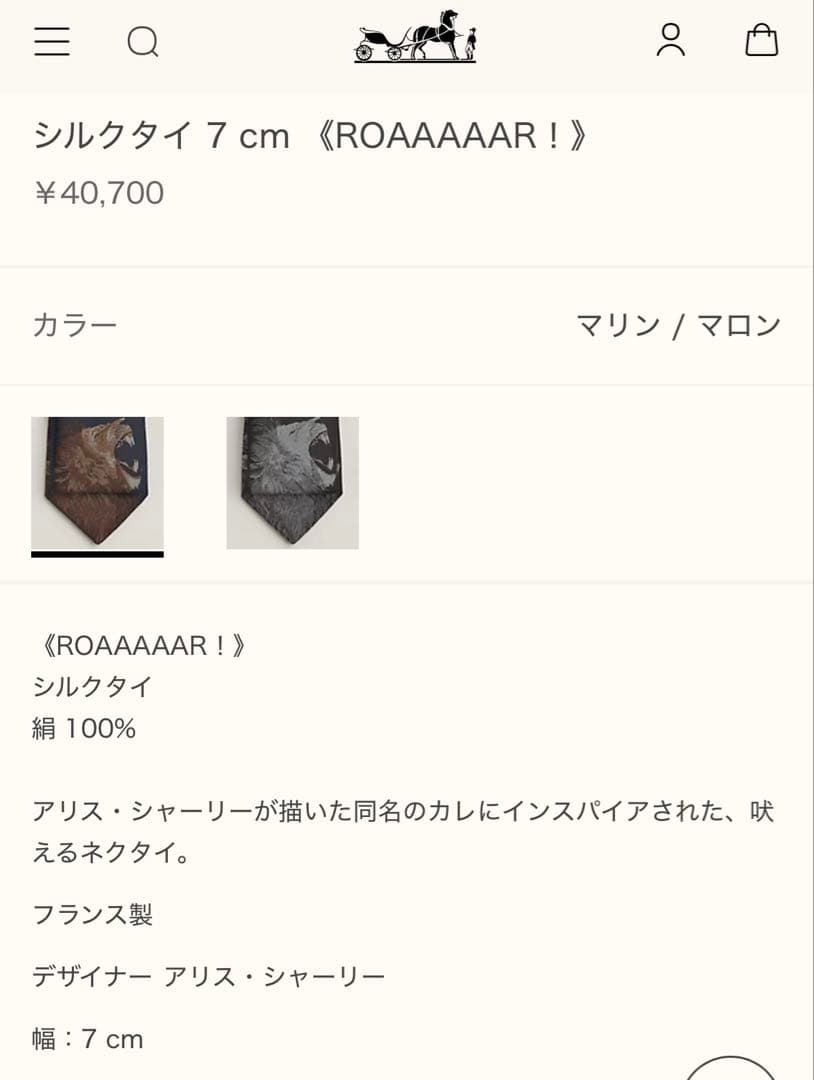 エルメス ネクタイ《ROAAAAAR！》 新品 未使用