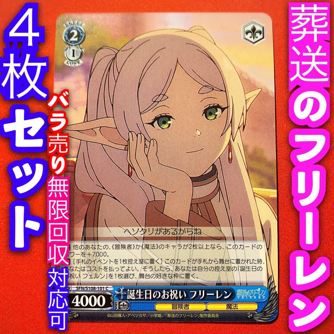 ヴァイス 葬送のフリーレン 4枚 4コン 誕生日のお祝い フリーレン C