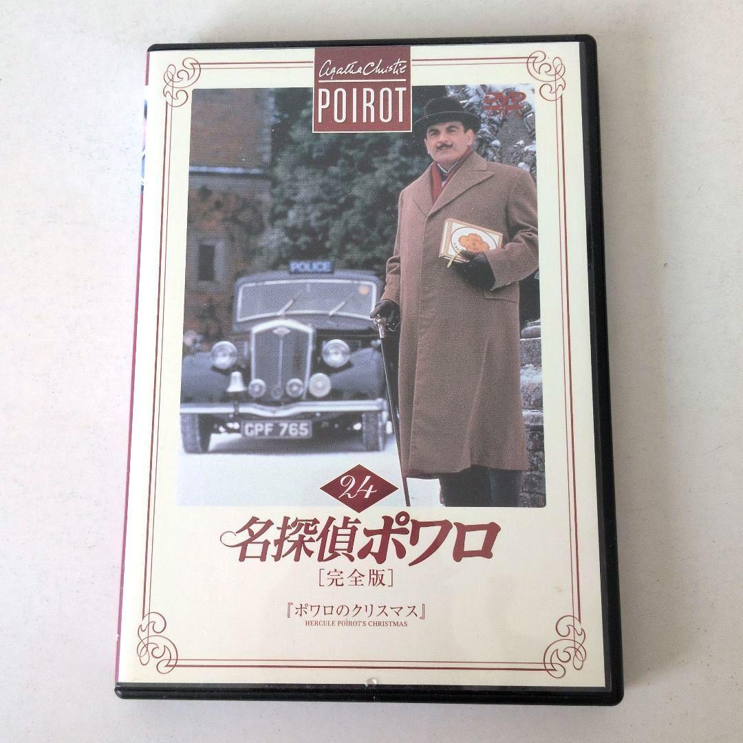 ☆「名探偵ポワロ 24」完全版 DVD 「ポワロのクリスマス」 - メルカリ