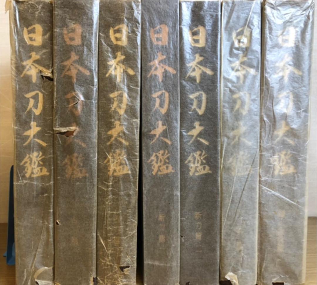 日本刀大鑑 全7巻監修：本間順治、佐藤貫一 出版社：大塚巧藝社