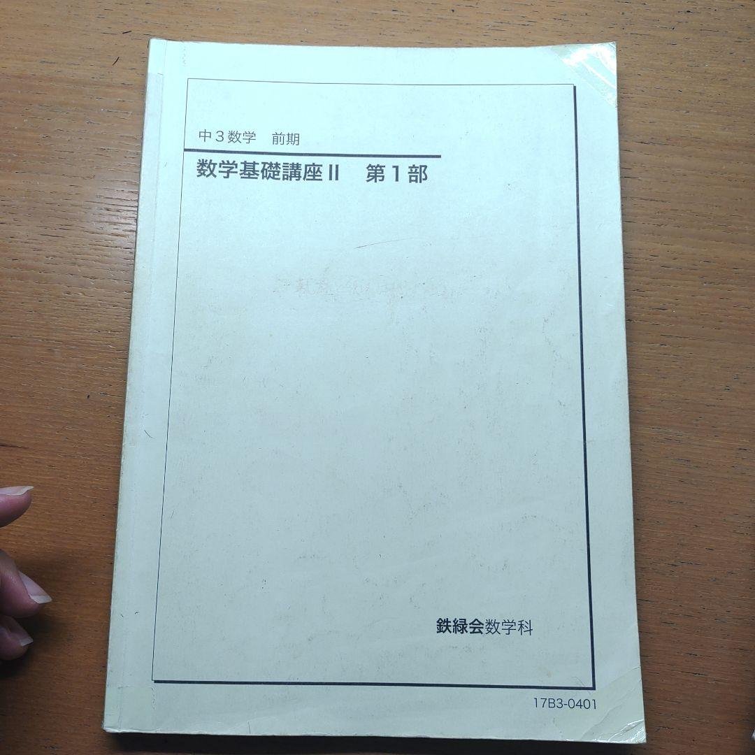鉄緑会 数学 中3 1年分 テキスト 問題集 1年分 - メルカリ