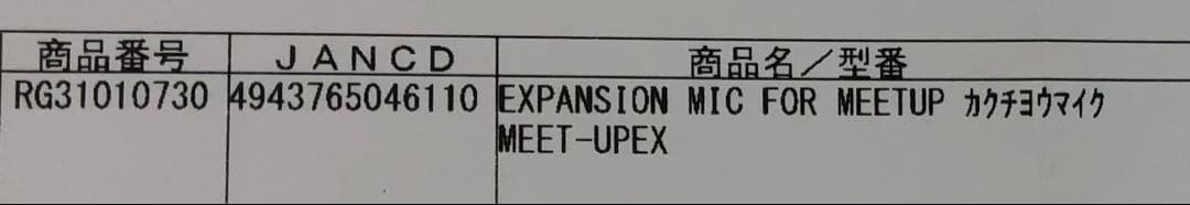 ロジクール　MEETUP用拡張マイク