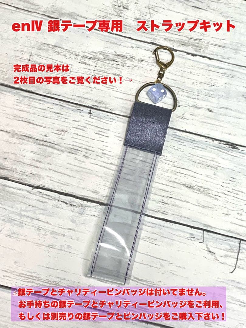 銀テープ ストラップ制作キット （enⅣ銀テープ専用） - メルカリ