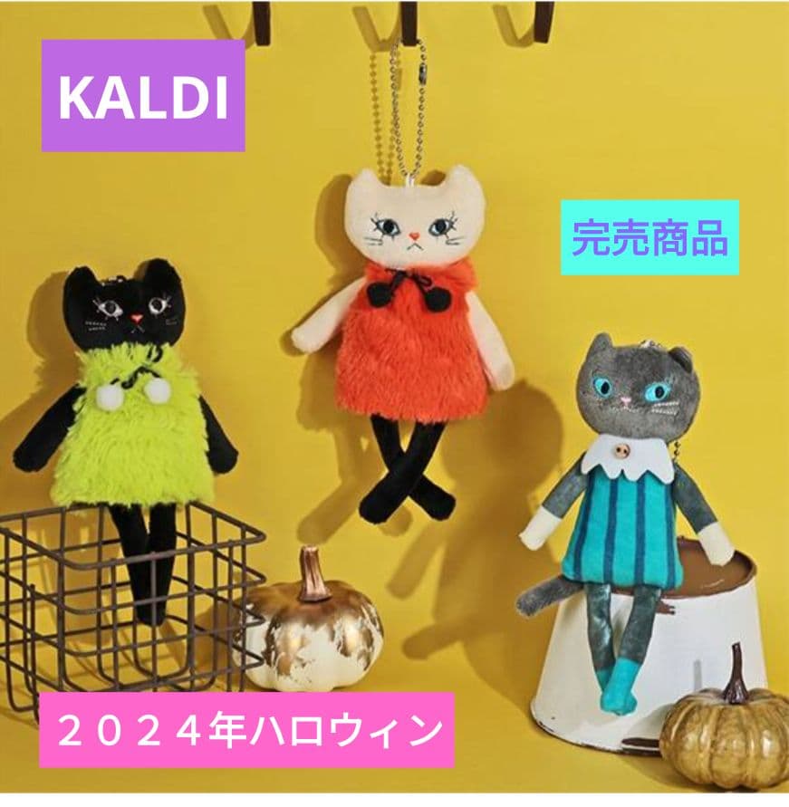 KALDI カルディ ハロウィン モコネコ くたくたネコちゃん コンプリート