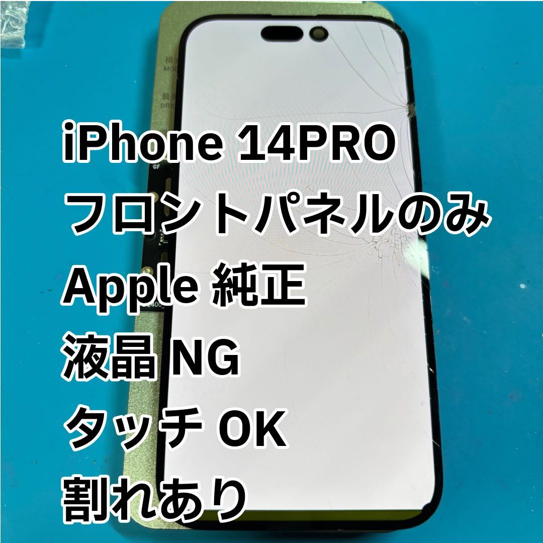 iPhone 14PRO 液晶 パネル フロントパネル Apple純正 - メルカリ