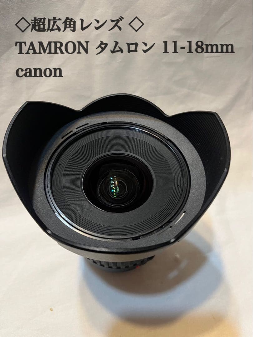 ♥︎◇超広角レンズ ◇TAMRON タムロン 11-18mm canon(中古) TAMRON (タムロン) 超広角ズームレンズ SP AF11-18mm F/4.5-5.6 Di II