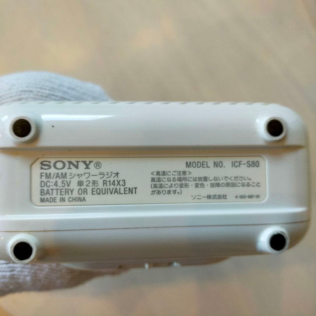 SONY　ICF-S80　シャワーラジオ　防水　防災用品　災害用品