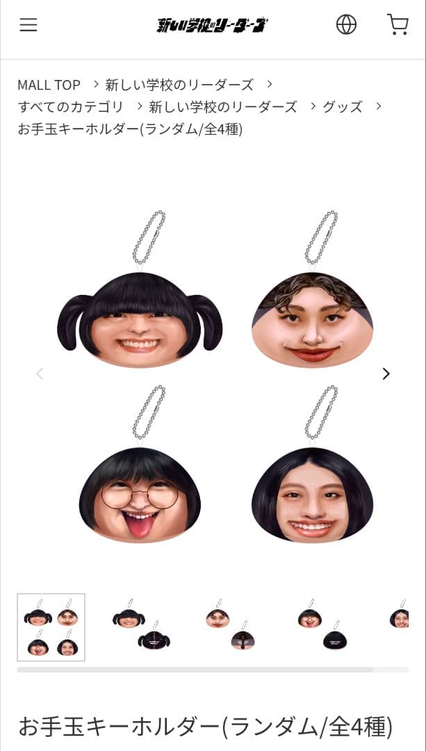 新しい学校のリーダーズ お手玉キーホルダー この写真の人 ソールド