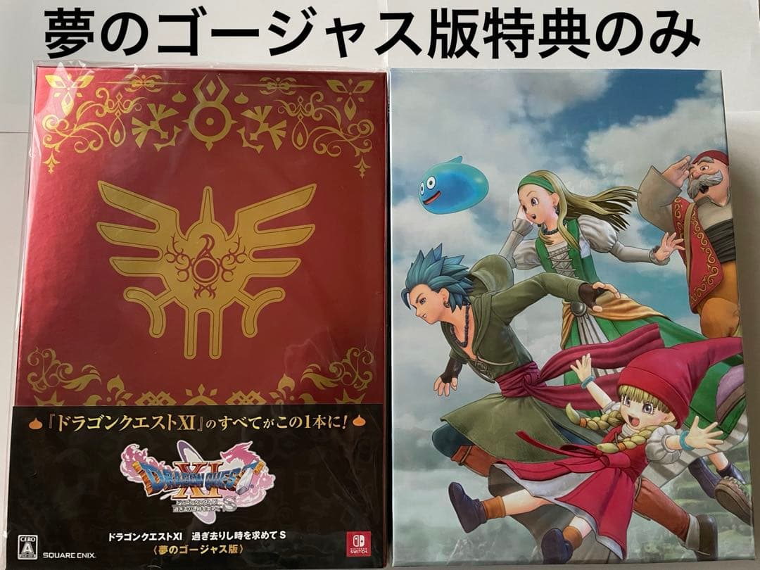 ドラゴンクエスト11夢のゴージャス版セット - メルカリ