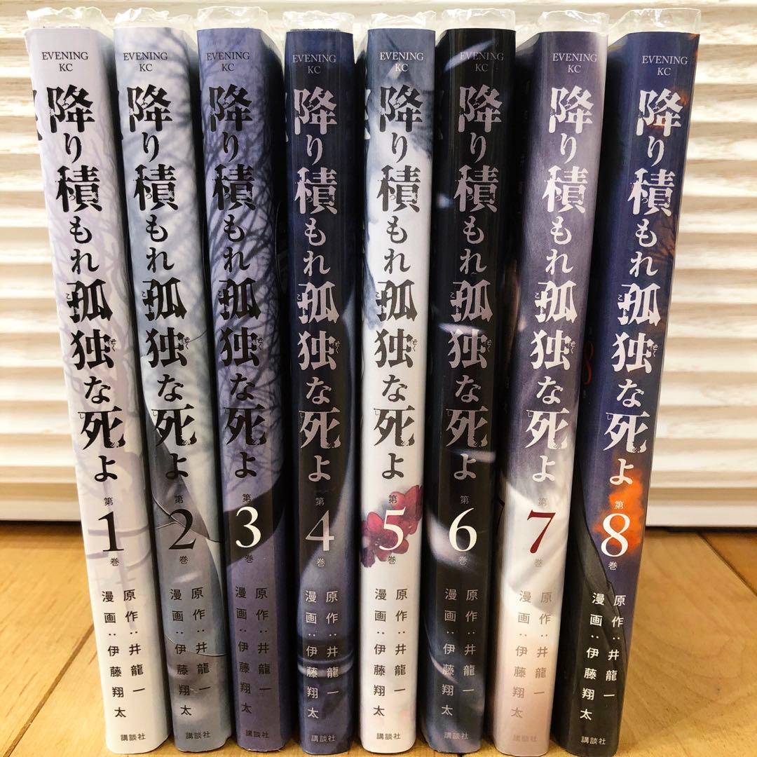 降り積もれ孤独な死よ 全8巻セット 完結 マンガ 全巻初版発行 匿名配送