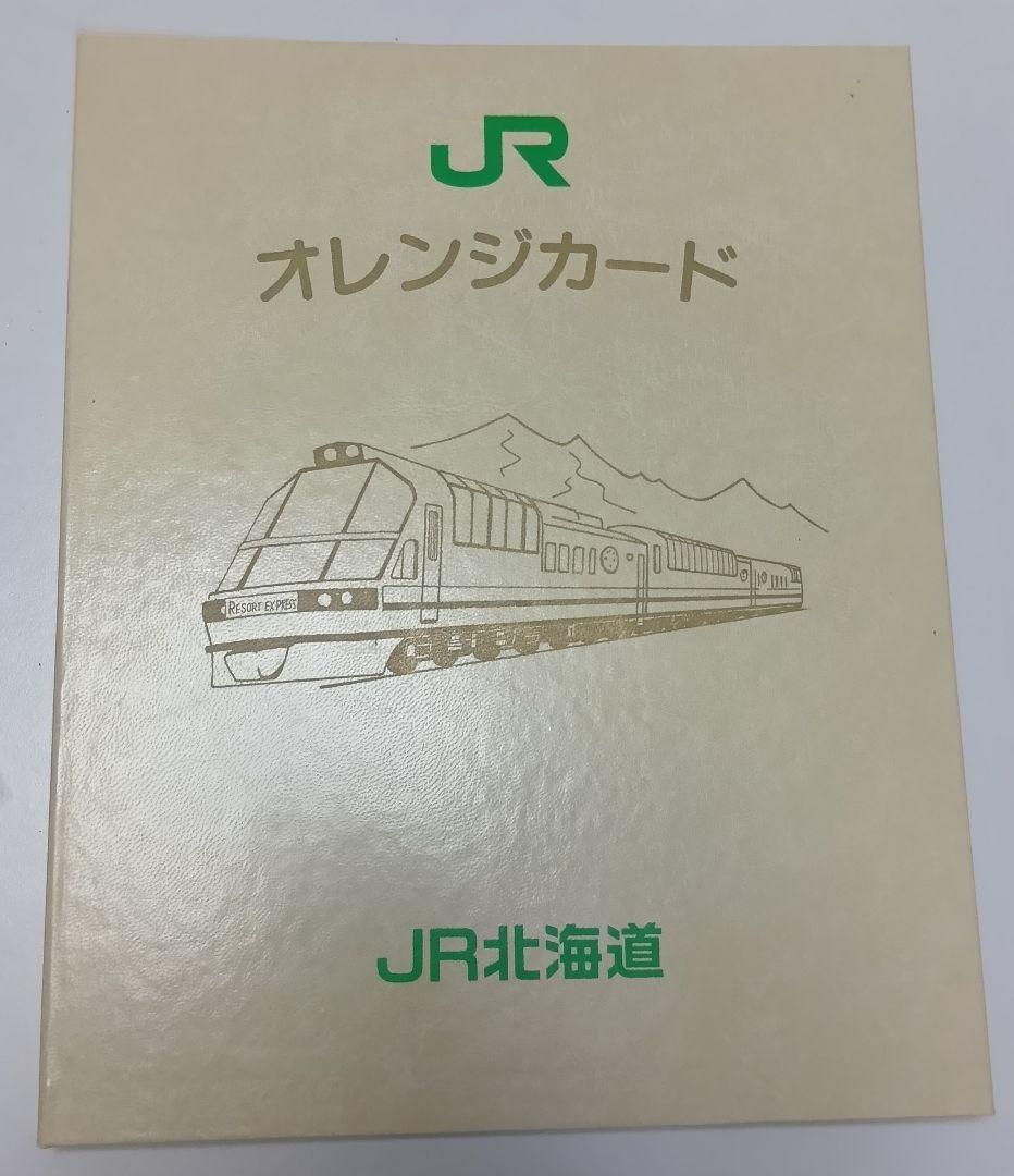 最終)オレンジカードファイル 外箱付 JR北海道 フラノエクスプレス